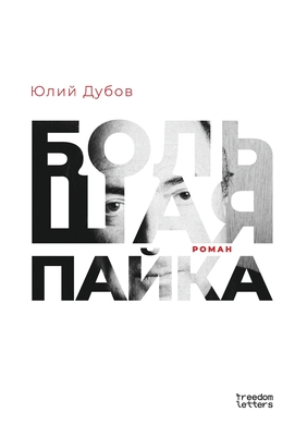 Большая пайка -  Дубов