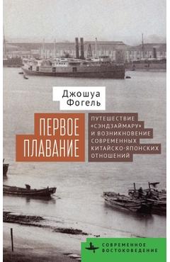 Coperta cărții 'Maiden Voyage: The Senzaimaru and the Creation of Modern Sino-Japanese Relations - Joshua Fogel'