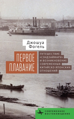 Coperta cărții 'Maiden Voyage: The Senzaimaru and the Creation of Modern Sino-Japanese Relations - Joshua Fogel'