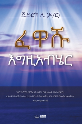 ፈዋሹ እግዚአብሄር: God the Healer (Amharic Edition) - Jaerock Lee