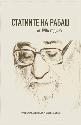 СТАТИИТЕ НА РАБАШ: от 1984 год -  Ашлаг