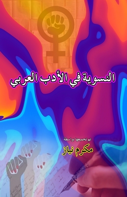 Feminism in Arabic Literature (Essays): (Alnisawiat fi al'adab alArabi) -