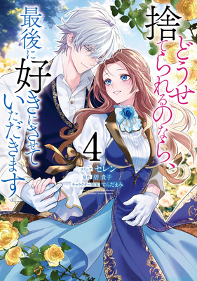 Before You Discard Me, I Shall Have My Way with You (Manga) Vol. 4 - Takako Midori