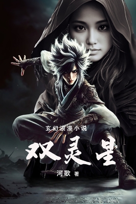Coperta cărții '双灵星: Twin Spirit Star - 歌 河'