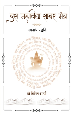 Das Mahavidya Sabar Mantra - Navnath Padhati - Bipin Aarya