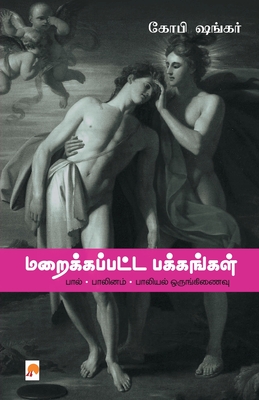 Maraikkappatta Pakkangal / மறைக்கப்பட்ட பக்கங - Gopi Shank சங்க