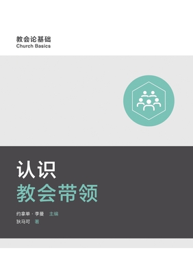 认识教会带领 Understanding Church Leadership - 狄马可 Mark Dever
