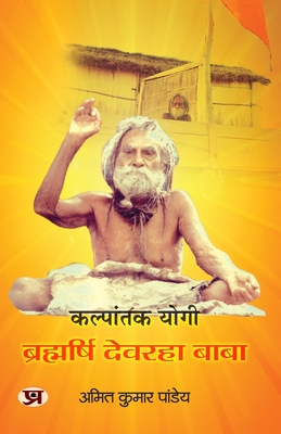 Kalpantak Yogi Brahmarishi Devraha Baba Jivan Parichay Book In Hindi - Amit Kumar Pandey