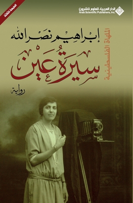 سيرة عين - Biography of an eye - 