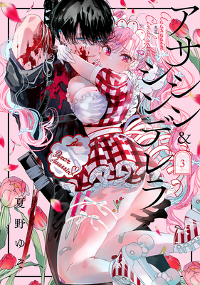 Coperta cărții 'Assassin & Cinderella 03 - Yuzo Natsuno'