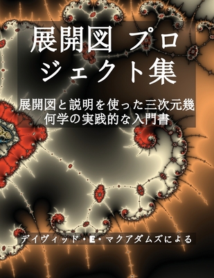 展開図 プロジェクト集: 展開図と説明を使 - David E. Mcadams