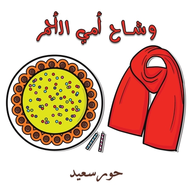 وشاح أمي الأحمر - ح سعيد