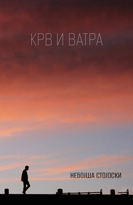 Krv i vatra - Nebojsa Stojoski