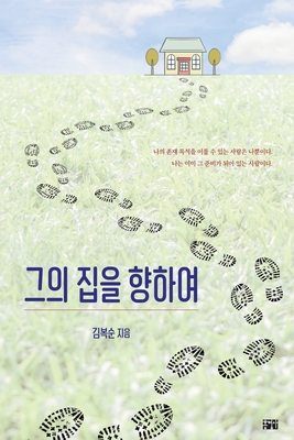 그의 집을 향하여 - Boksoon Kim