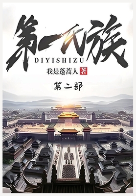 第一氏族：第二部 - 