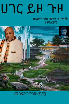 ሀገር ይዞ ጉዞ - Mesfin Genanaw