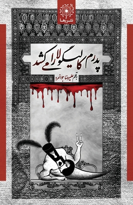پدرم کالیگولا را می کشد - My Father - Alireza Javanmard