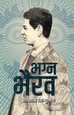 भग्न भैरव (Bhagna Bhairav) - Prollaas Sindhuliya