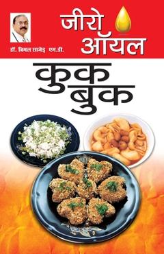 Coperta cărții 'Zero Oil Cook Book (जीरो ऑयल कुक बुक) - Bimal Chhajer'