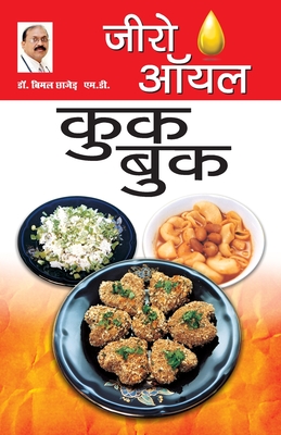 Zero Oil Cook Book (जीरो ऑयल कुक बुक) - Bimal Chhajer