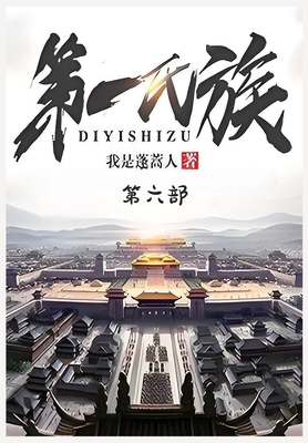 第一氏族：第六部 - 