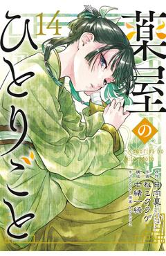 Poza produsului The Apothecary Diaries 14 (Manga) - Natsu Hyuuga