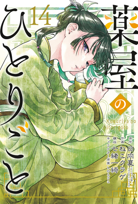 The Apothecary Diaries 14 (Manga) - Natsu Hyuuga