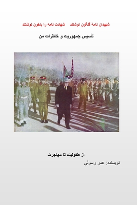 تا'سیس جمهوریت وخاطرات من - Omar Rasouli