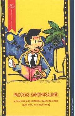 Rasskaz-Kanonizatsiya: V Pomosh Izuchayushim Russkiy Yazik (Dlya Teh, Kto Eshe Zhiv) (the Story Canonisation: For Learners of the Russian Lan - Mr Ignaty Dyakov