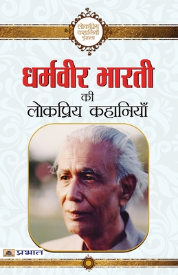 Dharamveer Bharti Ki Lokpriya Kahaniyan - Dharamveer Bharti