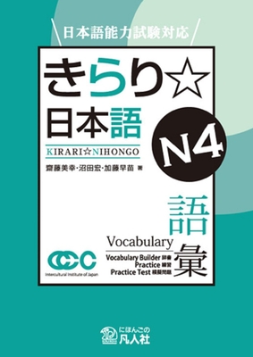 Jlpt Japanese-Language Proficiency Test Preparation Kirari Nihongo N4 Vocabulary - Miyuki Saito