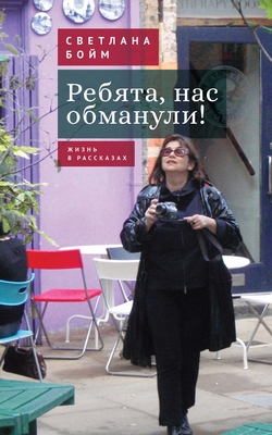 Ребята, нас обманули!: Жиз
 - Svetlana Boym