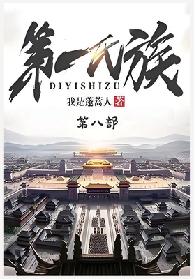 第一氏族:第八部 -