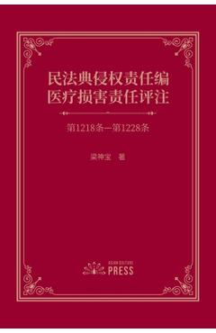 Coperta cărții 'Commentary on Medical Liability under the Tort Liability Section of the Civil Code: Articles 1218-1228 - Shenbao Liang'
