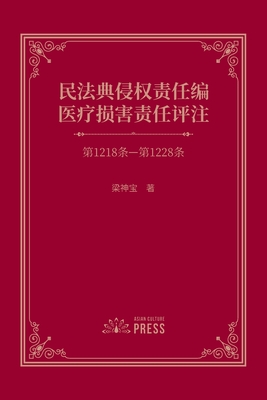 Coperta cărții 'Commentary on Medical Liability under the Tort Liability Section of the Civil Code: Articles 1218-1228 - Shenbao Liang'
