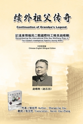 Coperta cărții '续外祖父传奇：记远东情报局二战国际特ॣ -'