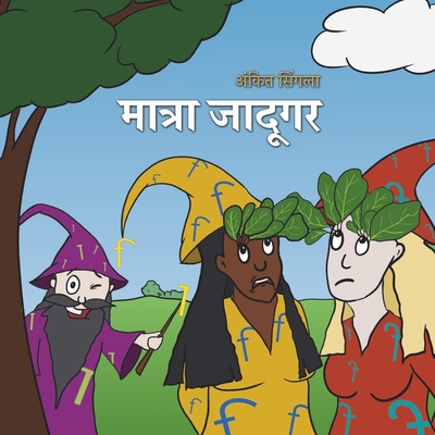 मात्रा जादूगर - Ankit Singla