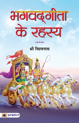 Bhagvadgita Ke Rahasya - Shri Vishwanath