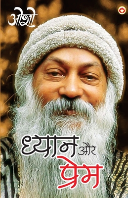 Dhyan Aur Prem (ध्यान और प्रेम) - 