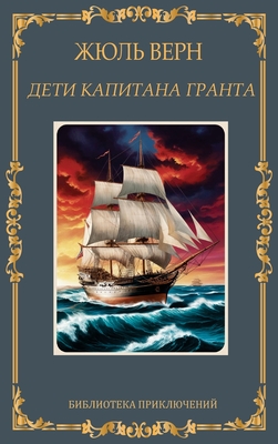 Дети капитана Гранта. Жюл - Zhul Vern