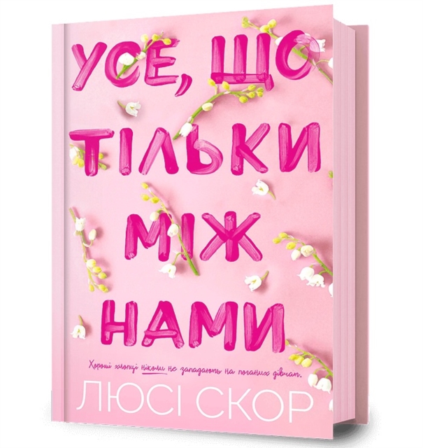 Things We Hide from the Light. Ukrainian edition - Lucy Score