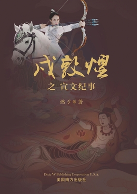 戍敦煌之宣文纪事 - Kathy Honghua Dai