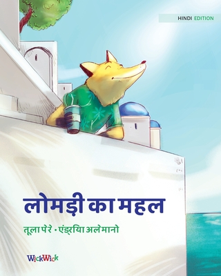 लोमड़ी का महल: Hindi Edition of The Fox's Palace - Tuula Pere