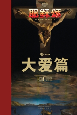 耶稣颂卷一: 大爱篇 - Zhiming Yuan