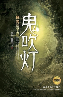 鬼吹灯5黄皮子坟 -
