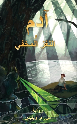 آدم و اللغز المخفي - S. M. Willis