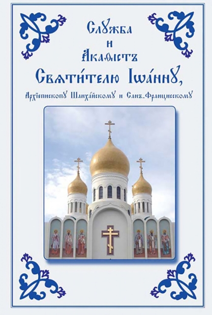 Service and Akathist to the Holy Hierarch John, Archbishop of Shanghai and San Francisco: Church Slavonic Edition -