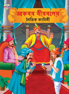 Moral Tales of Akbar Birbal in Bengali (আকবর বীরবলের নৈতি - Priyanka Verma