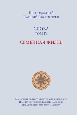 Паисий Святогорец. Слова - 