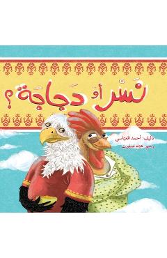 Coperta cărții 'نسر أم دجاجة؟ - Eagle or Chicken? -'